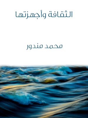 cover image of الثقافة وأجهزتها